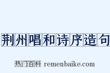 荆州唱和诗序造句是什么意思的图片